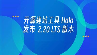 Halo 2.20 首个 LTS 版本发布